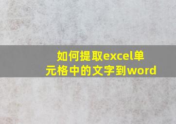 如何提取excel单元格中的文字到word