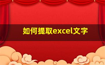 如何提取excel文字