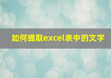 如何提取excel表中的文字