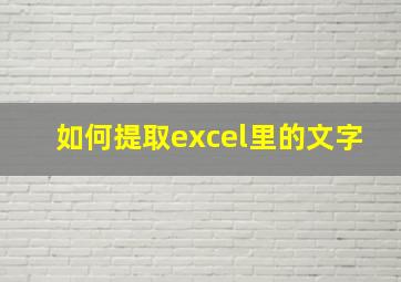 如何提取excel里的文字