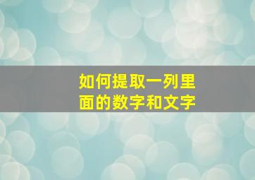 如何提取一列里面的数字和文字