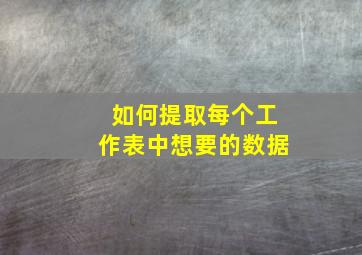 如何提取每个工作表中想要的数据