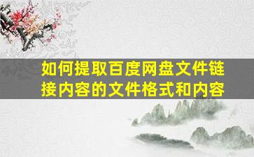 如何提取百度网盘文件链接内容的文件格式和内容