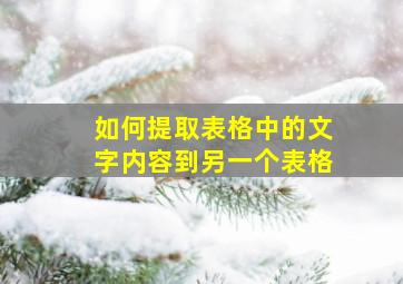 如何提取表格中的文字内容到另一个表格