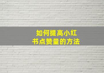 如何提高小红书点赞量的方法