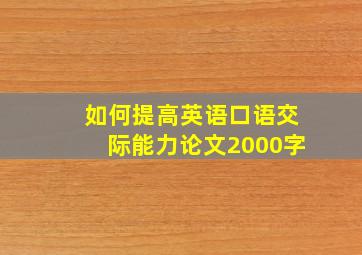 如何提高英语口语交际能力论文2000字