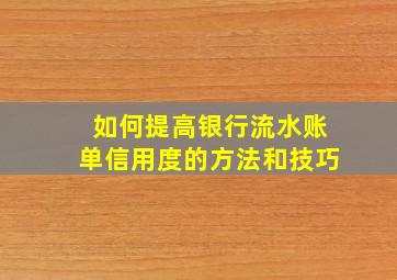 如何提高银行流水账单信用度的方法和技巧