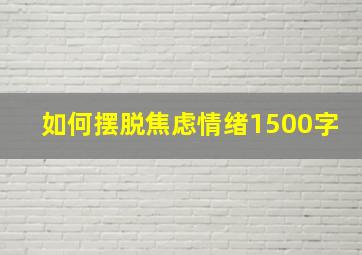 如何摆脱焦虑情绪1500字