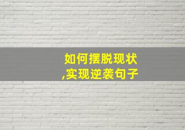 如何摆脱现状,实现逆袭句子