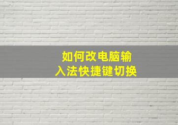 如何改电脑输入法快捷键切换