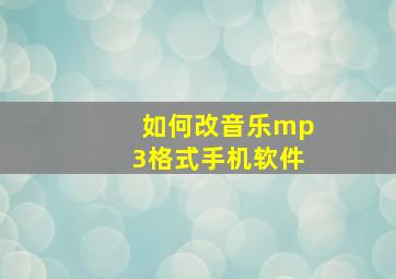 如何改音乐mp3格式手机软件