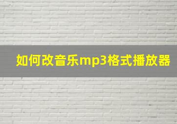 如何改音乐mp3格式播放器