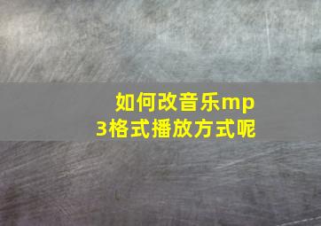 如何改音乐mp3格式播放方式呢