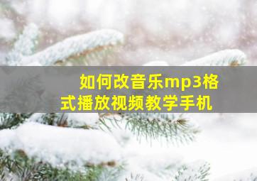 如何改音乐mp3格式播放视频教学手机