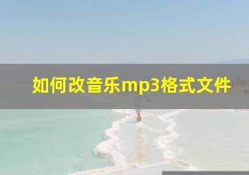 如何改音乐mp3格式文件