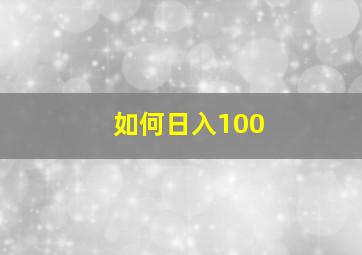 如何日入100