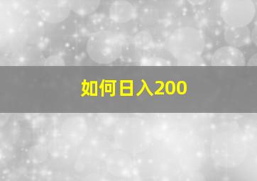 如何日入200