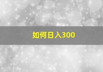 如何日入300