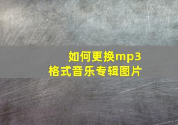 如何更换mp3格式音乐专辑图片