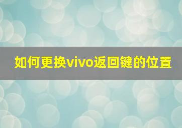 如何更换vivo返回键的位置