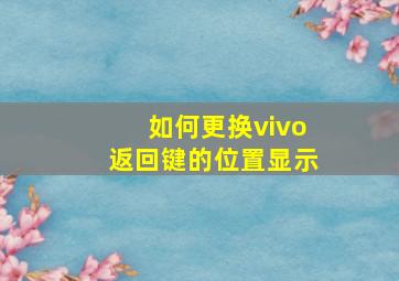 如何更换vivo返回键的位置显示