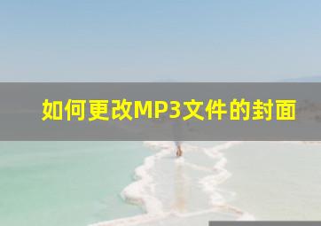 如何更改MP3文件的封面