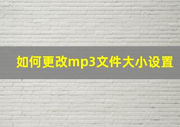 如何更改mp3文件大小设置