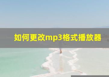 如何更改mp3格式播放器