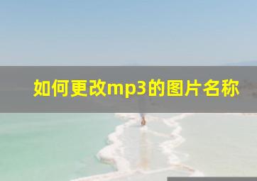 如何更改mp3的图片名称