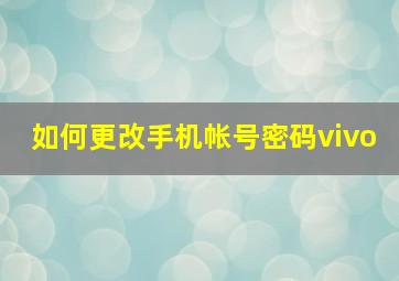 如何更改手机帐号密码vivo