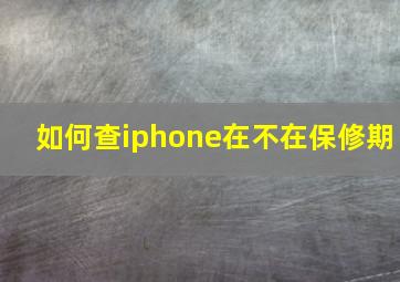 如何查iphone在不在保修期