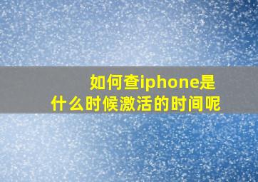 如何查iphone是什么时候激活的时间呢