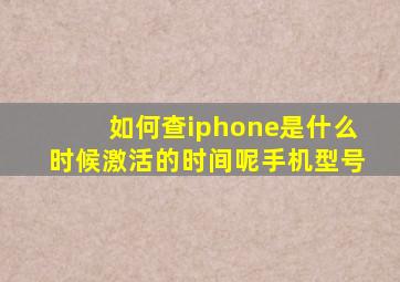 如何查iphone是什么时候激活的时间呢手机型号