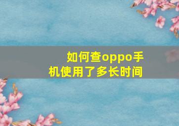 如何查oppo手机使用了多长时间