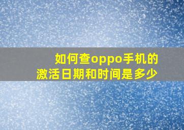 如何查oppo手机的激活日期和时间是多少