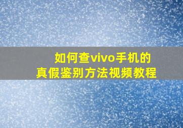 如何查vivo手机的真假鉴别方法视频教程