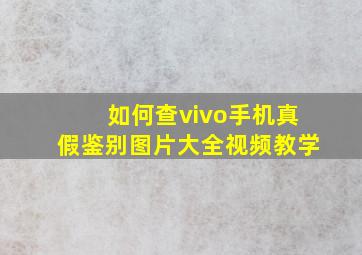 如何查vivo手机真假鉴别图片大全视频教学