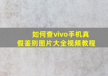 如何查vivo手机真假鉴别图片大全视频教程