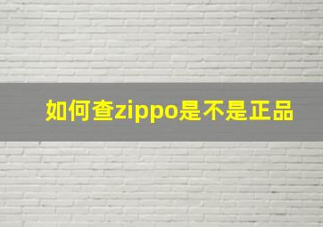 如何查zippo是不是正品