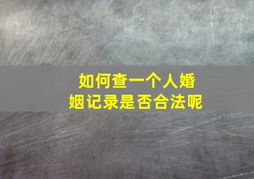 如何查一个人婚姻记录是否合法呢