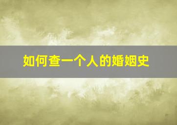 如何查一个人的婚姻史