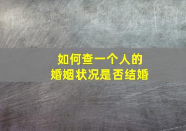 如何查一个人的婚姻状况是否结婚