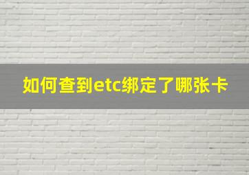 如何查到etc绑定了哪张卡