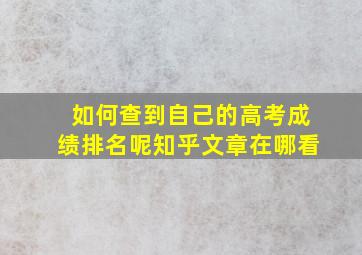 如何查到自己的高考成绩排名呢知乎文章在哪看