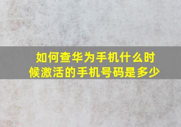 如何查华为手机什么时候激活的手机号码是多少