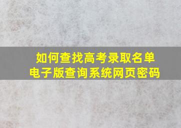 如何查找高考录取名单电子版查询系统网页密码