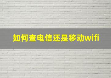 如何查电信还是移动wifi