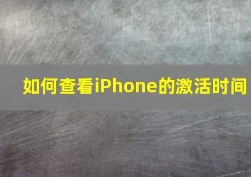 如何查看iPhone的激活时间