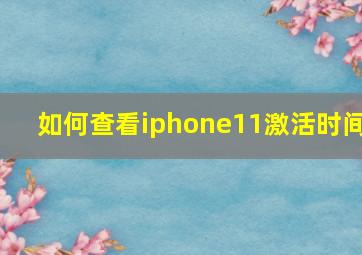 如何查看iphone11激活时间