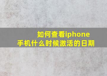 如何查看iphone手机什么时候激活的日期